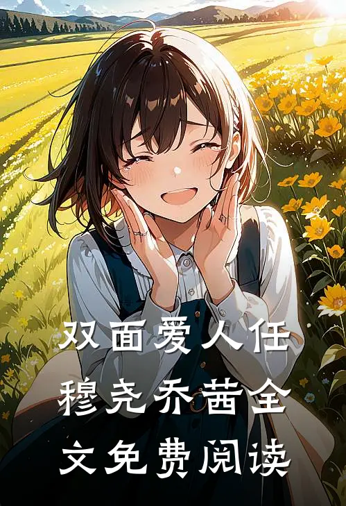 双面爱人任穆尧乔茜全文免费阅读
