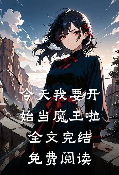 今天我要开始当魔王啦全文完结免费阅读