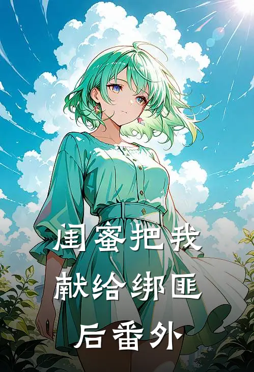 闺蜜把我献给绑匪后番外