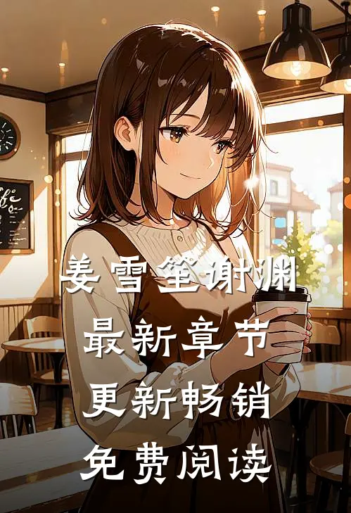 姜雪笙谢渊最新章节更新畅销免费阅读