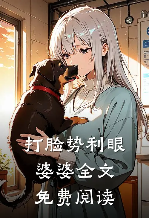 打脸势利眼婆婆全文免费阅读