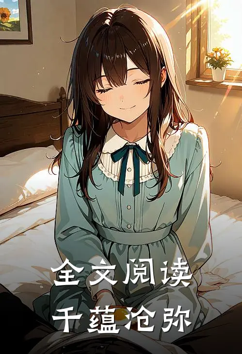 全文阅读千蕴沧弥