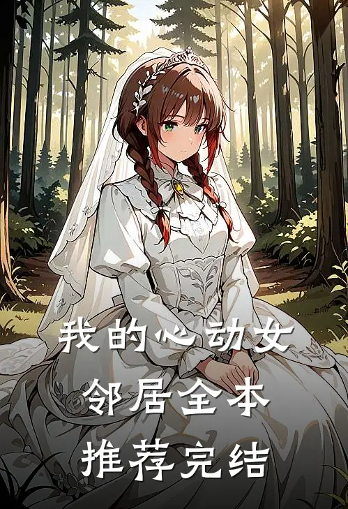 我的心动女邻居全本推荐完结