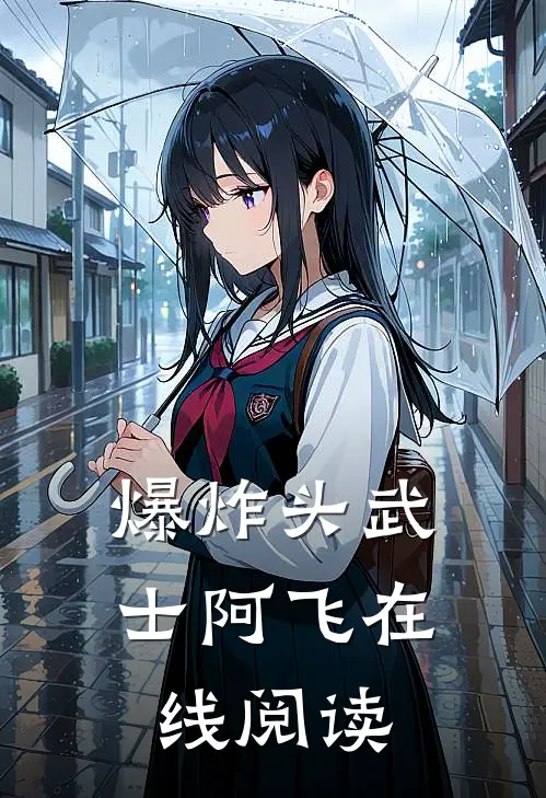 爆炸头武士阿飞在线阅读