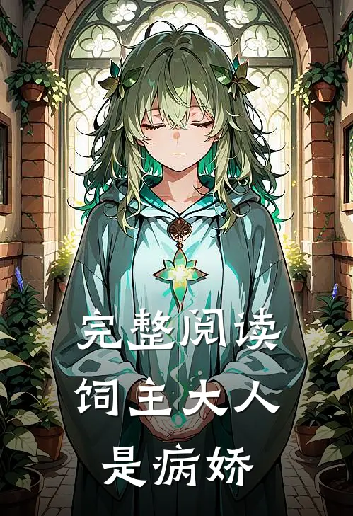 完整阅读饲主大人是病娇