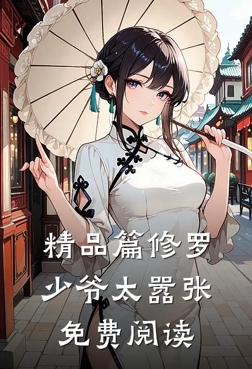 精品篇修罗少爷太嚣张免费阅读