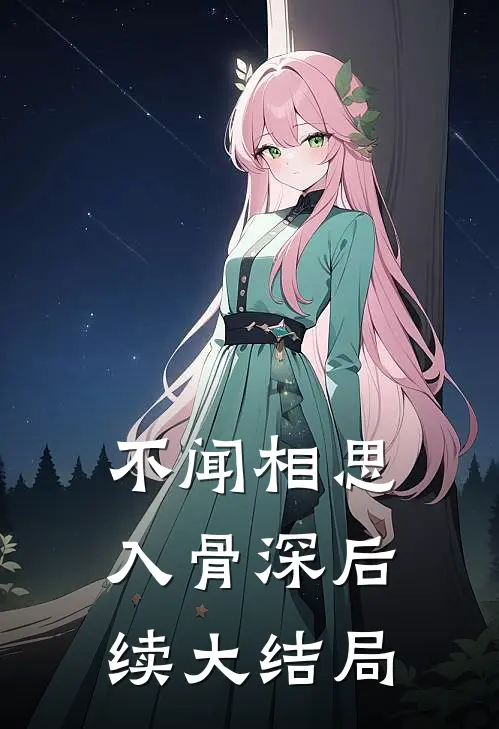 不闻相思入骨深后续大结局