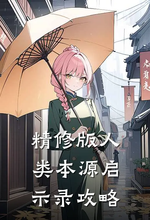 精修版人类本源启示录攻略