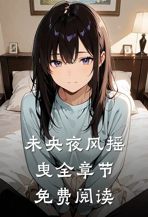 未央夜风摇曳全章节免费阅读