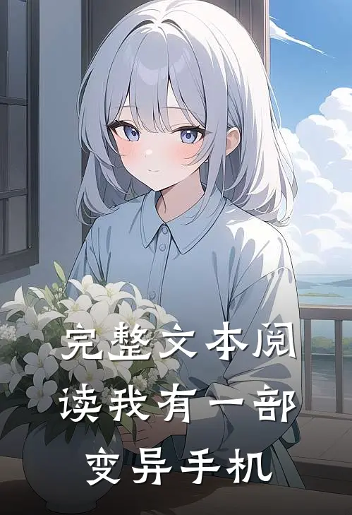 完整文本阅读我有一部变异手机