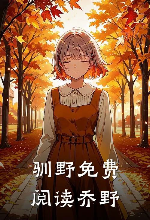 驯野免费阅读乔野