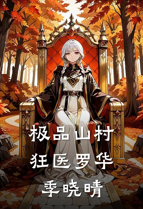 极品山村狂医(罗华季晓晴)