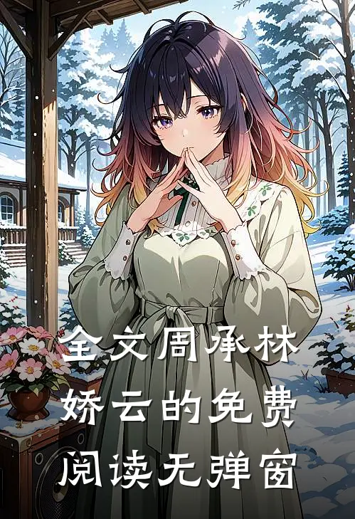 全文周承林娇云的免费阅读无弹窗