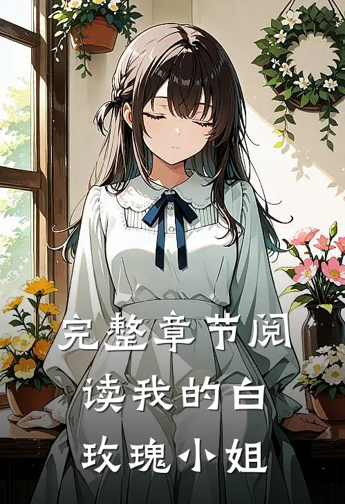 完整章节阅读我的白玫瑰小姐