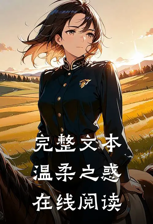 完整文本温柔之惑在线阅读
