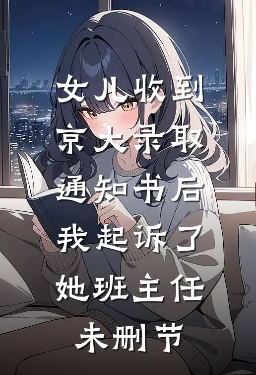 女儿收到京大录取通知书后，我起诉了她班主任未删节