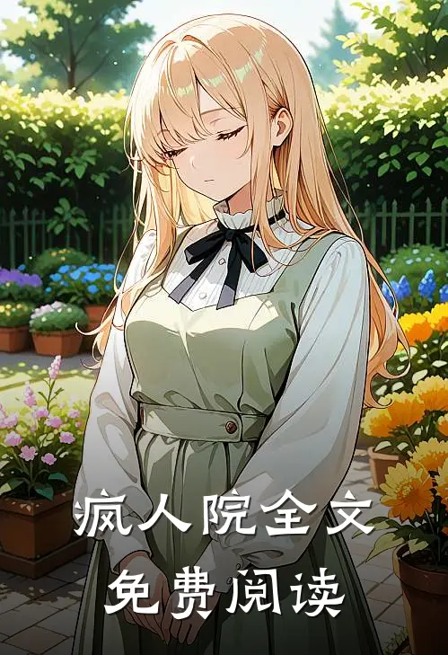 疯人院全文免费阅读