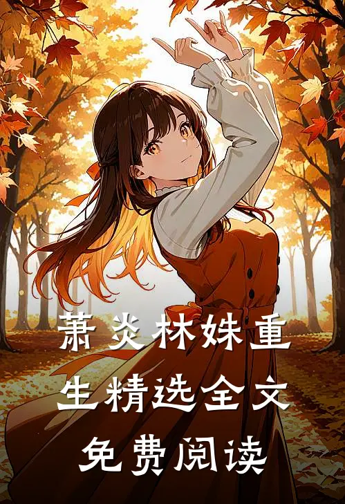 萧炎林姝重生精选全文免费阅读