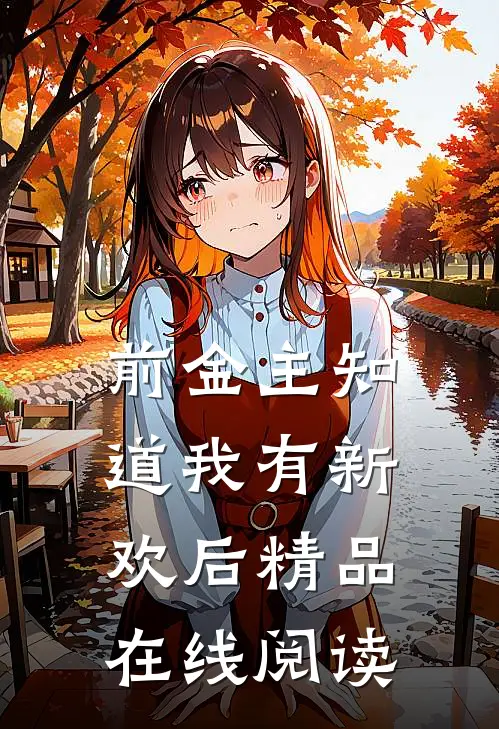 前金主知道我有新欢后精品在线阅读
