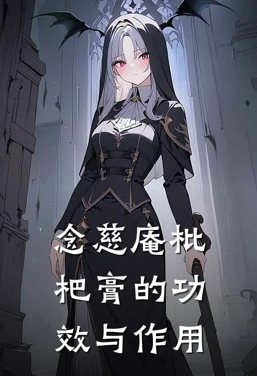 念慈庵枇杷膏的功效与作用