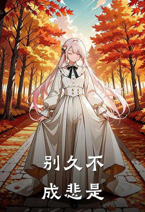 别久不成悲是