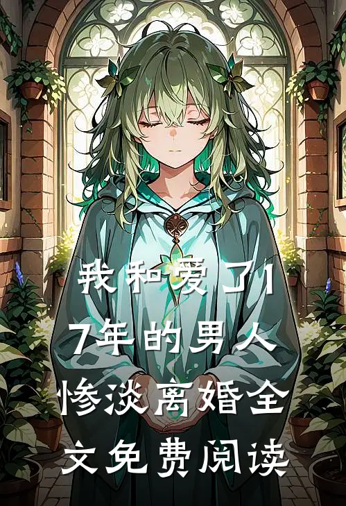 我和爱了17年的男人惨淡离婚全文免费阅读