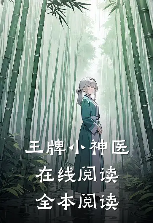 王牌小神医在线阅读全本阅读