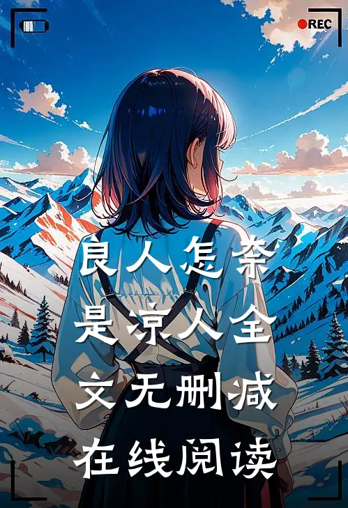 良人怎奈是凉人全文无删减在线阅读