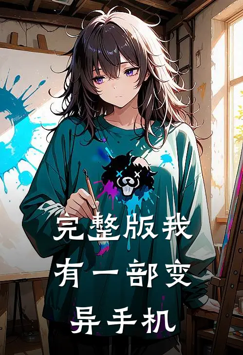 完整版我有一部变异手机