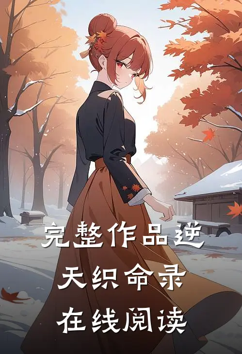 完整作品逆天织命录在线阅读