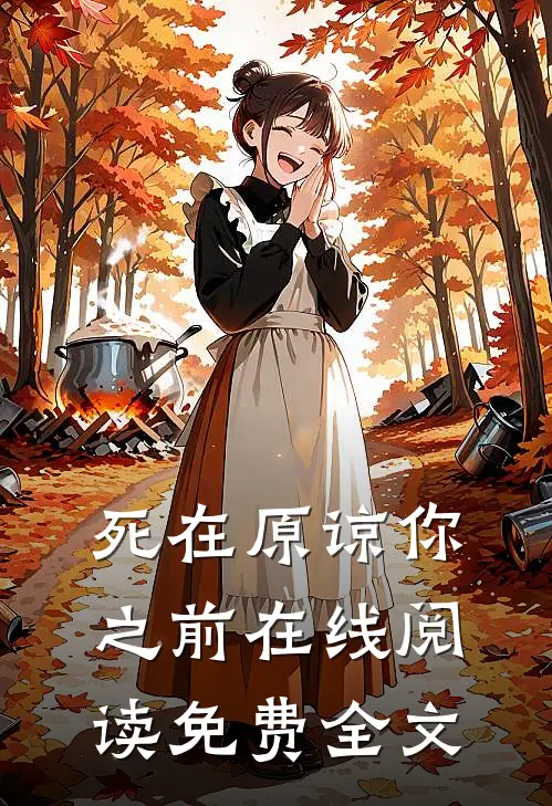 死在原谅你之前在线阅读免费全文