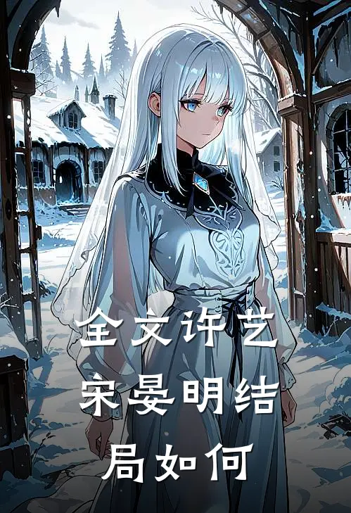 全文许艺宋晏明结局如何
