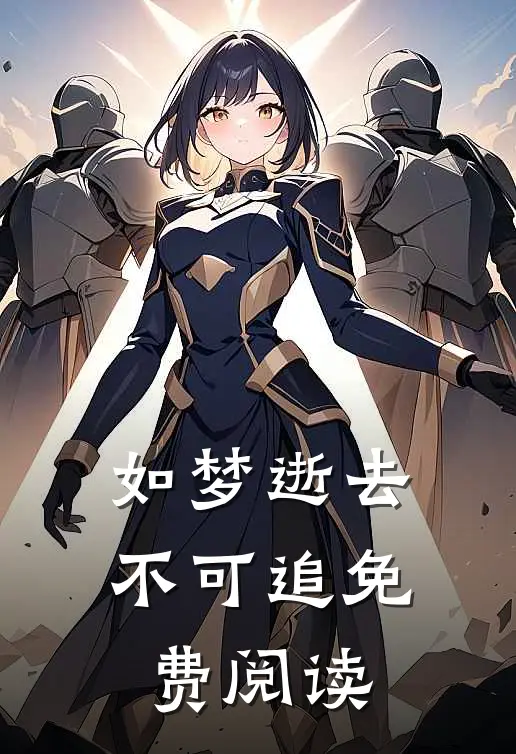 如梦逝去不可追免费阅读