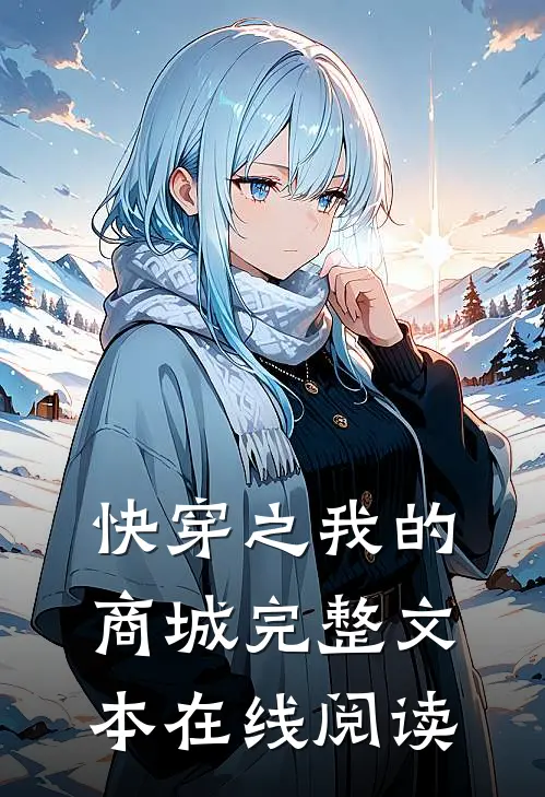 快穿之我的商城完整文本在线阅读