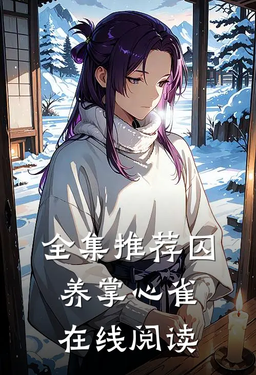 全集推荐囚养掌心雀在线阅读