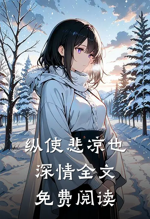 纵使悲凉也深情全文免费阅读