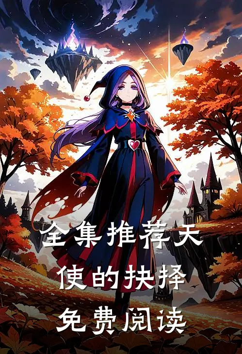 全集推荐天使的抉择免费阅读