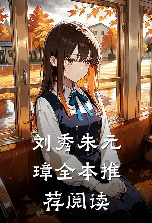 刘秀朱元璋全本推荐阅读