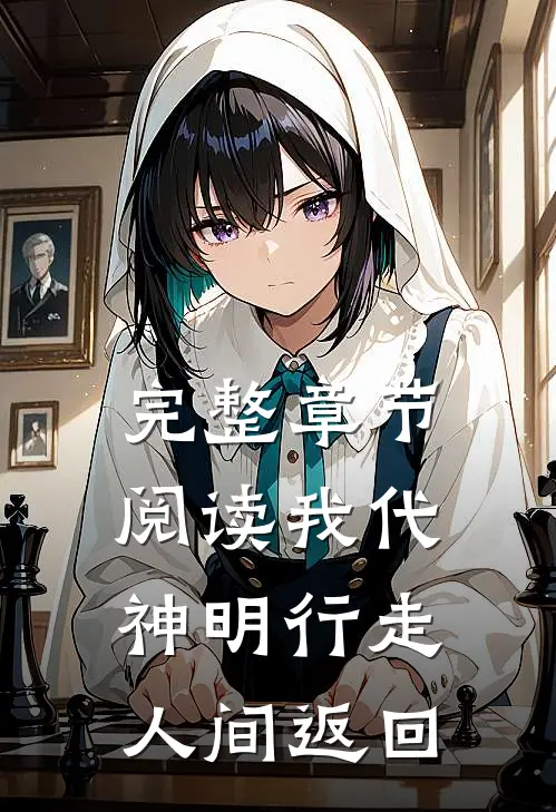 完整章节阅读我代神明行走人间返回