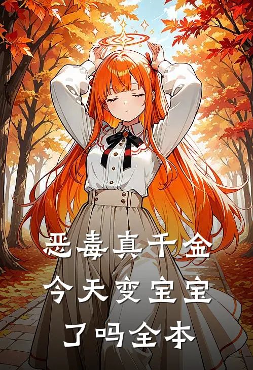 恶毒真千金今天变宝宝了吗全本