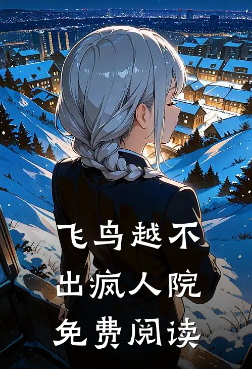 飞鸟越不出疯人院免费阅读