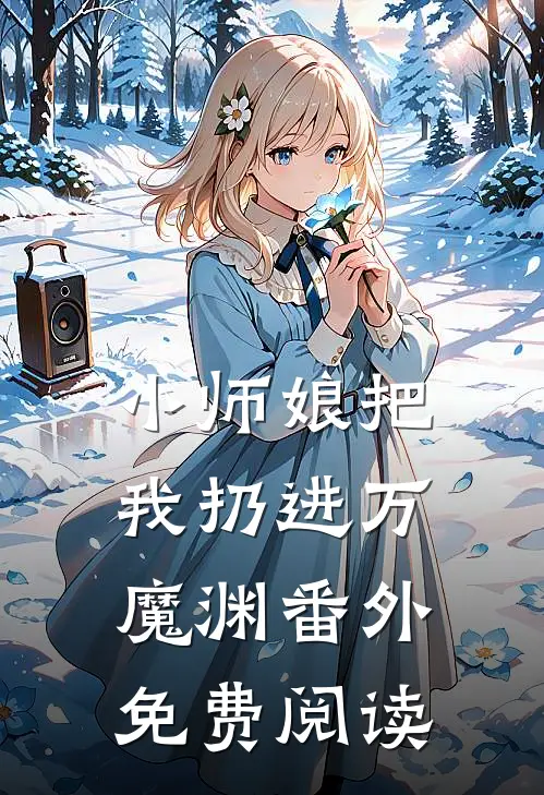 小师娘把我扔进万魔渊 番外免费阅读