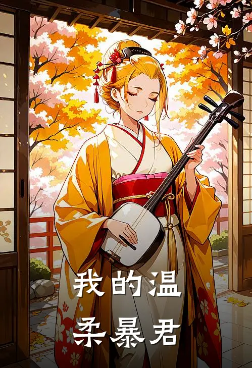 我的温柔暴君