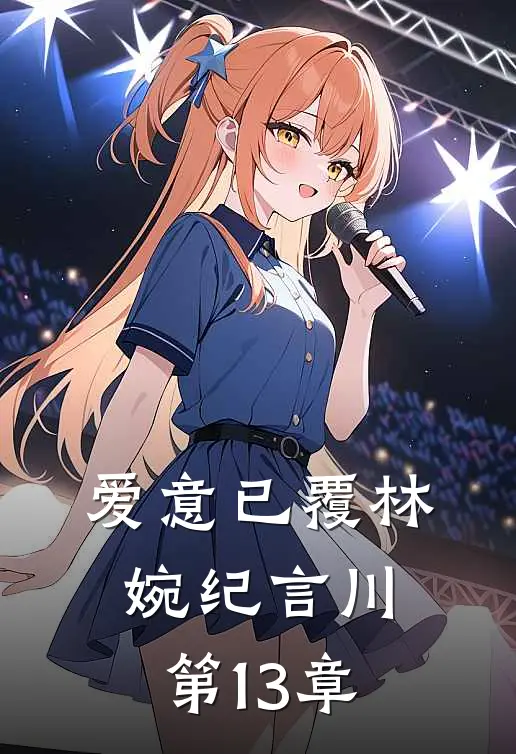 爱意已覆林婉纪言川第13章