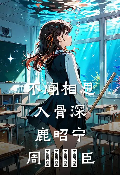 不闻相思入骨深鹿昭宁周𦘒臣