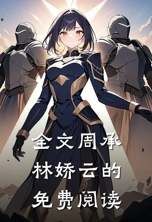 全文周承林娇云的免费阅读