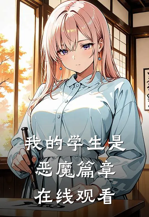 我的学生是恶魔篇章在线观看