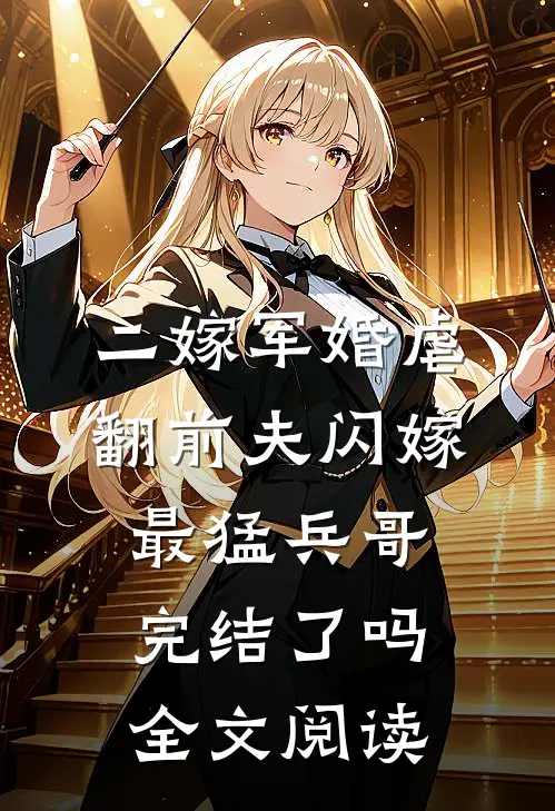 二嫁军婚虐翻前夫闪嫁最猛兵哥完结了吗全文阅读