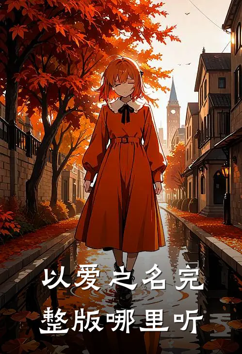 以爱之名完整版哪里听