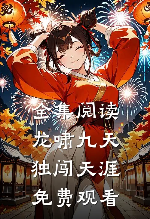 全集阅读龙啸九天独闯天涯免费观看